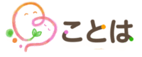 ことは