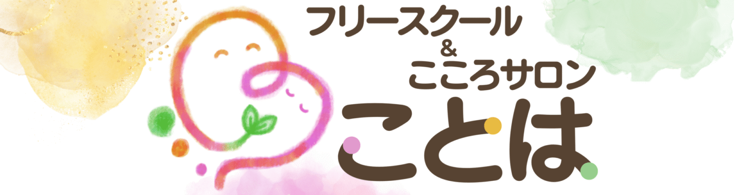 福島市｜フリースクール＆こころサロン　ことは
